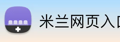 米兰网页入口 Logo